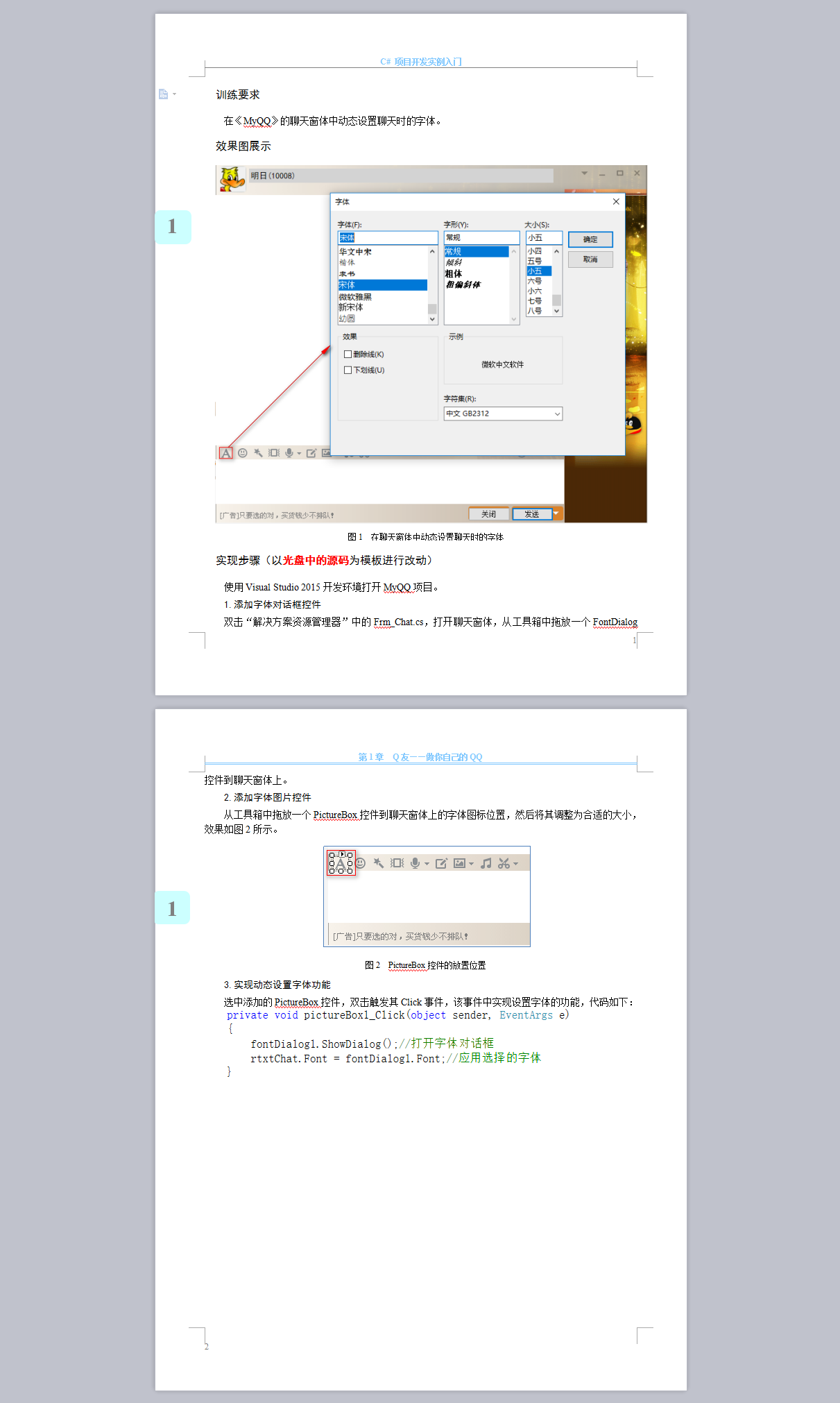 3.在聊天窗体中动态设置聊天时的字体-非导读.png